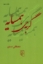 تصویر  گربه‌ی همسایه (جیبی-شمیز)